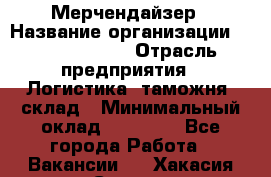 Мерчендайзер › Название организации ­ Team PRO 24 › Отрасль предприятия ­ Логистика, таможня, склад › Минимальный оклад ­ 30 000 - Все города Работа » Вакансии   . Хакасия респ.,Саяногорск г.